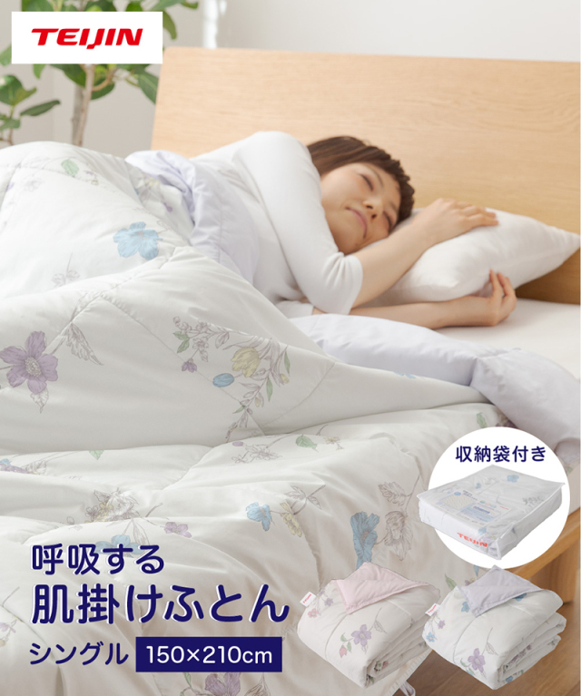テイジン　呼吸する肌掛け布団　シングル