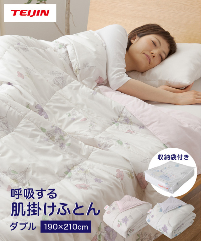テイジン　呼吸する肌掛け布団　ダブル
