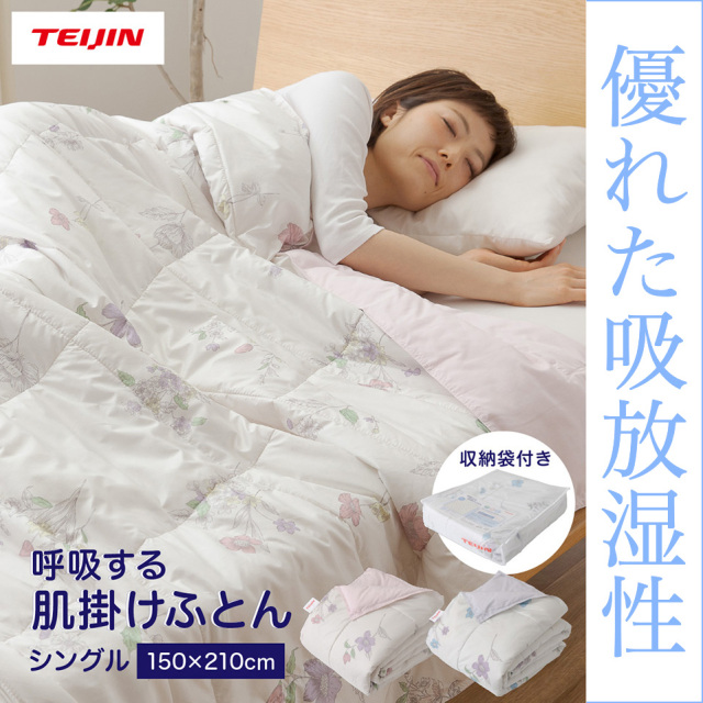 テイジン　呼吸する肌掛け布団　シングル