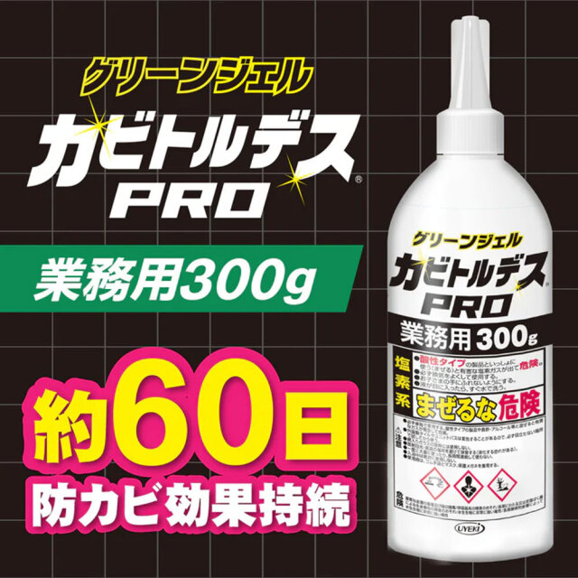 業務用 カビトルデスPRO グリーンジェル 300g