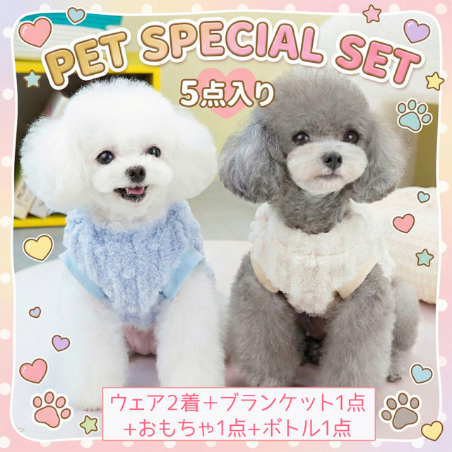 【スペシャルセット】ペットアイテム5点セット