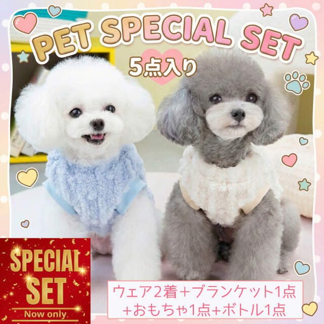 【スペシャルセット】ペットアイテム5点セット