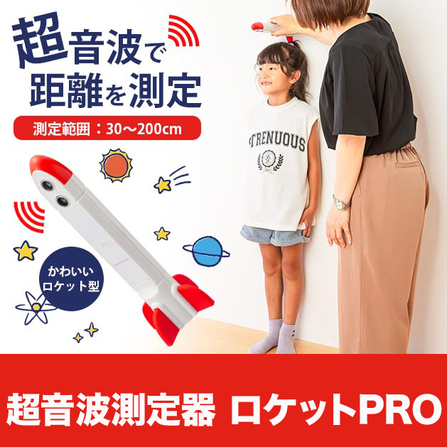 超音波測定器　ロケットPRO