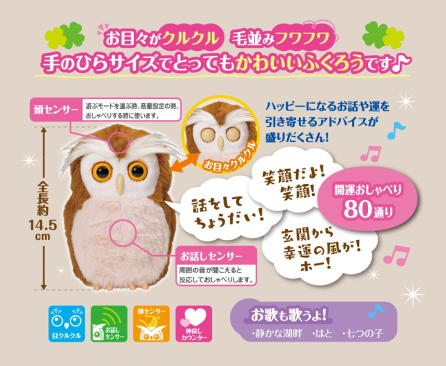 タカラトミーアーツ　開運アドバイザー ハッピーふくろう