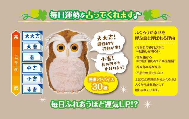 タカラトミーアーツ　開運アドバイザー ハッピーふくろう