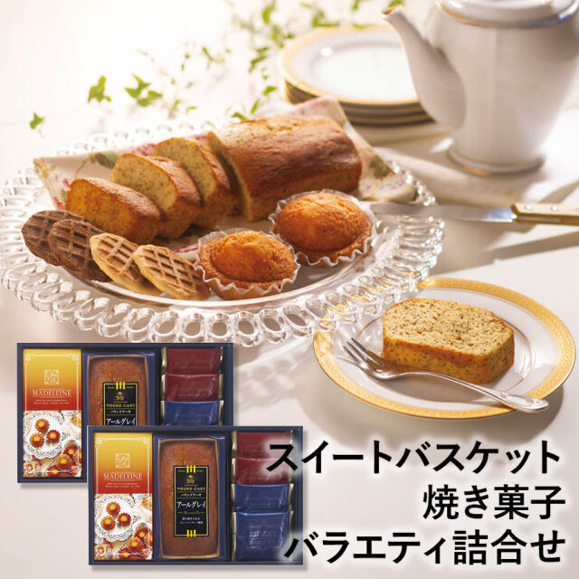 スイートバスケット焼き菓子バラエティ詰合せ AR-EO