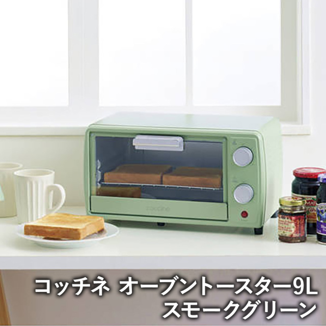 コッチネ オーブントースター9L CO-01 スモークグリーン
