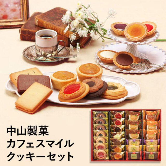 中山製菓 カフェスマイルセット CSS-30