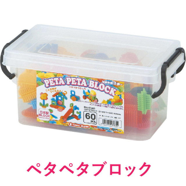 送料無料】ペタペタブロック（コンテナケース入）S MA-50259 知育玩具