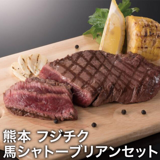 熊本 フジチク 馬シャトーブリアンセット