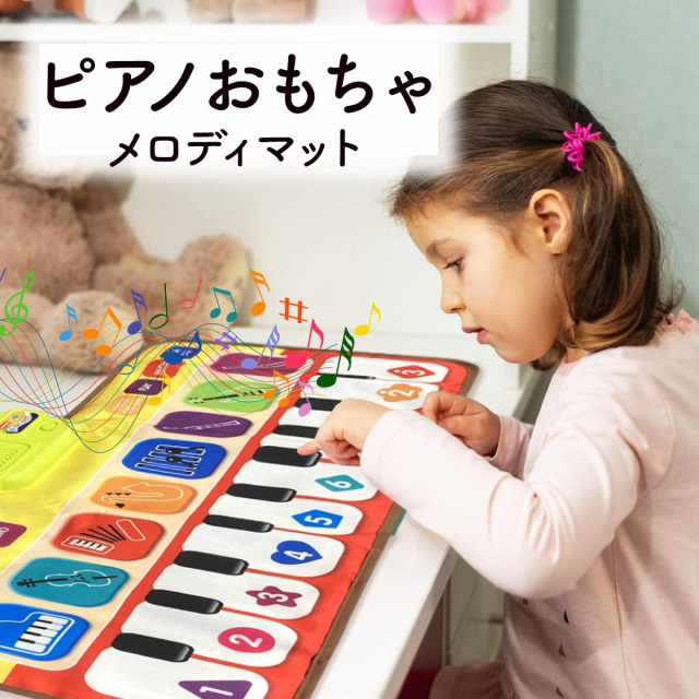 ピアノおもちゃ ピアノマット