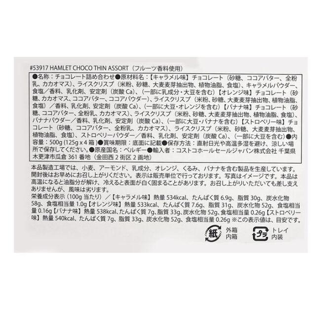 ハムレット ベルギー産クリスピーチョコレート アソート 125g x 4箱