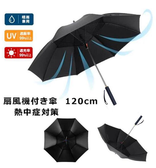 扇風機付き傘
