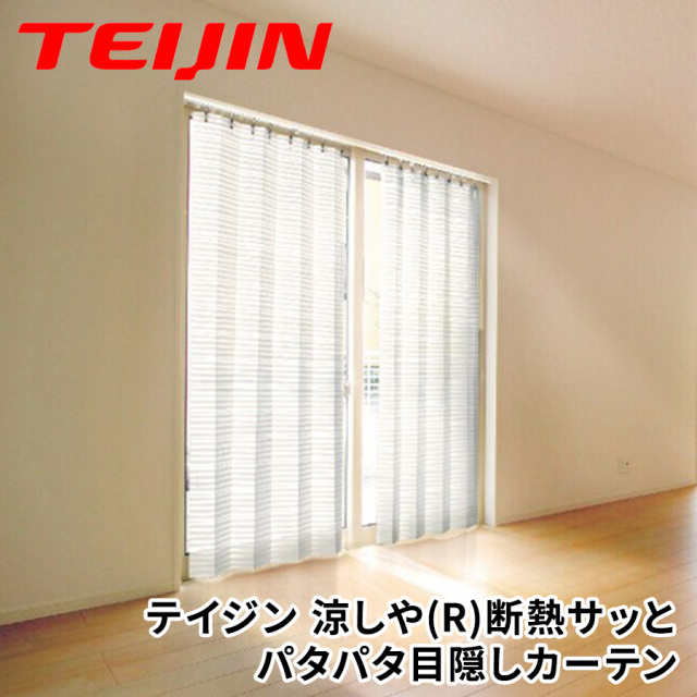 テイジン 涼しや(R)断熱サッとパタパタ目隠しカーテン