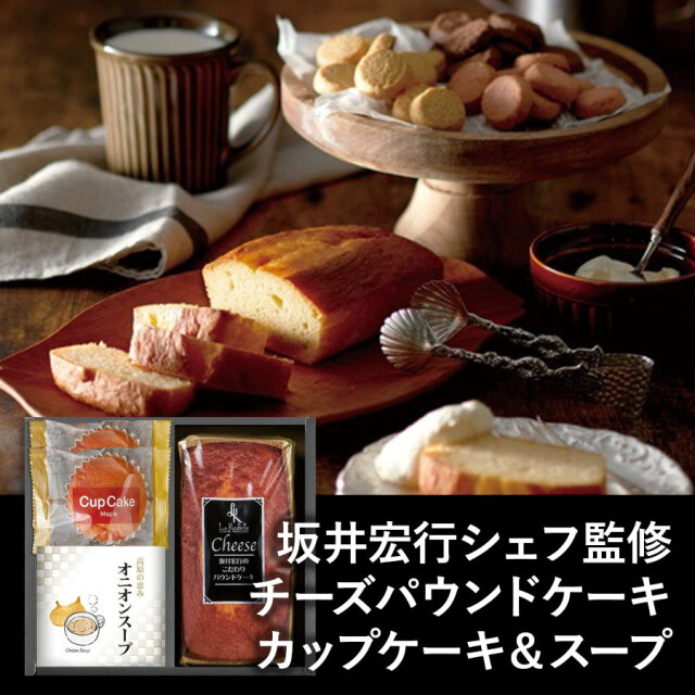 坂井宏行シェフ監修 チーズパウンドケーキアソート