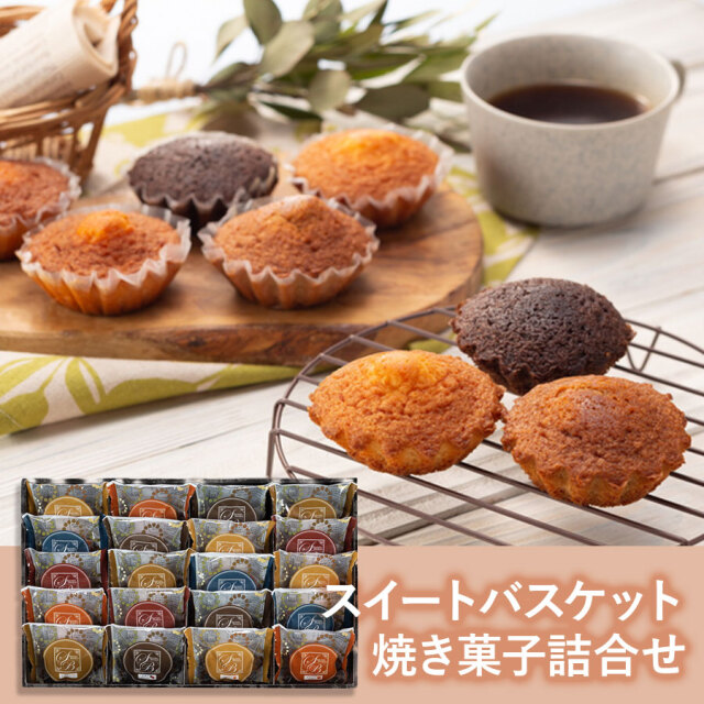 スイートバスケット焼き菓子詰合せ