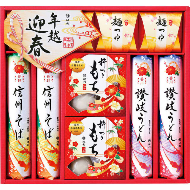 池利 年越・迎春めん詰合せ