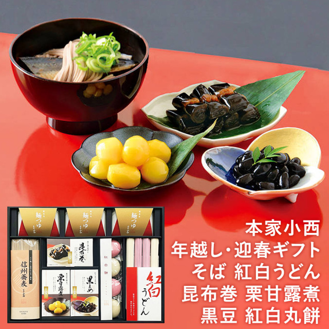 本家小西 年越し・迎春ギフト