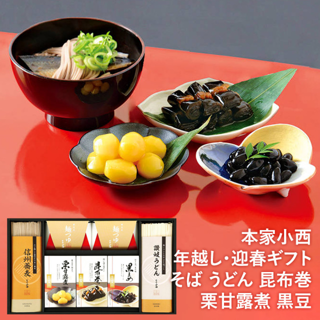 本家小西 年越し・迎春ギフト そば うどん