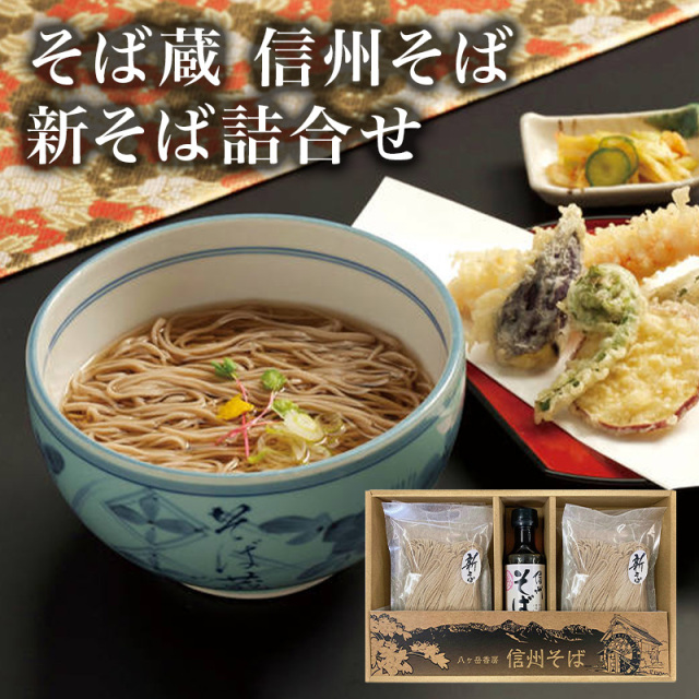 そば蔵 信州そば新そば詰合せ