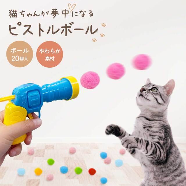 猫 おもちゃ ピストルボール