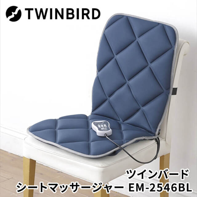 ツインバード シートマッサージャー EM-2546BL