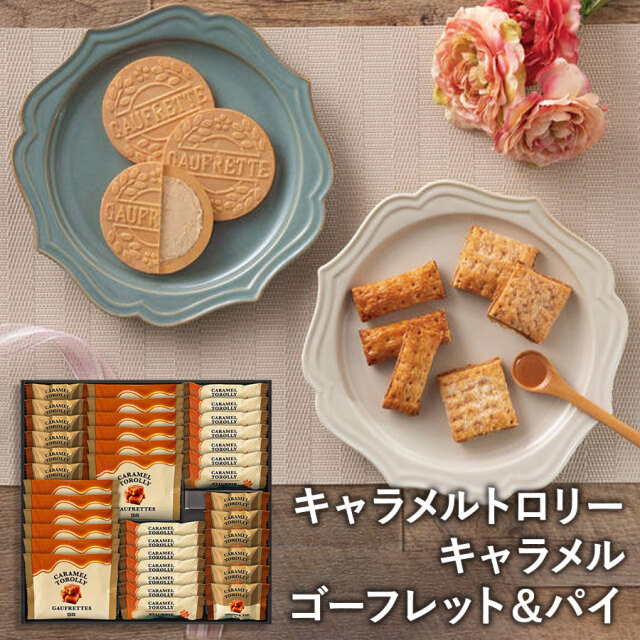 キャラメルトロリー キャラメル：ゴーフレット＆パイ KR50