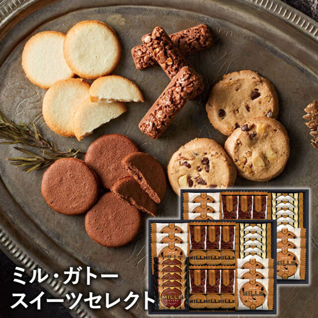 送料無料】ミル・ガトー スイーツセレクト CZ-50 クッキーセット
