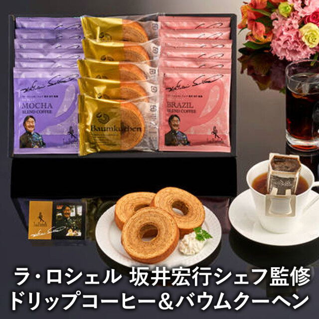 ラ・ロシェル 坂井宏行シェフ監修ドリップコーヒー＆バウムクーヘン