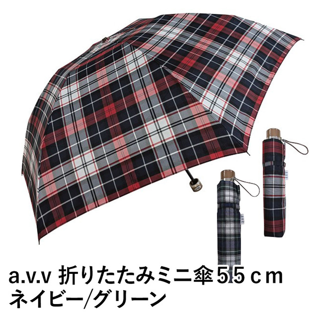 【送料無料】a.v.v アーヴェーヴェー 折りたたみミニ傘５５cm グリーン ネイビー 雨傘 ファッション 傘 ギフト 梅雨 グッズ