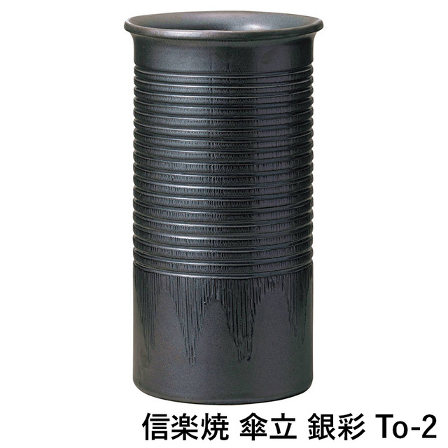 【送料無料】信楽焼 傘立 銀彩 To-2 傘収納傘 入れ 陶器 ギフト 梅雨 グッズ