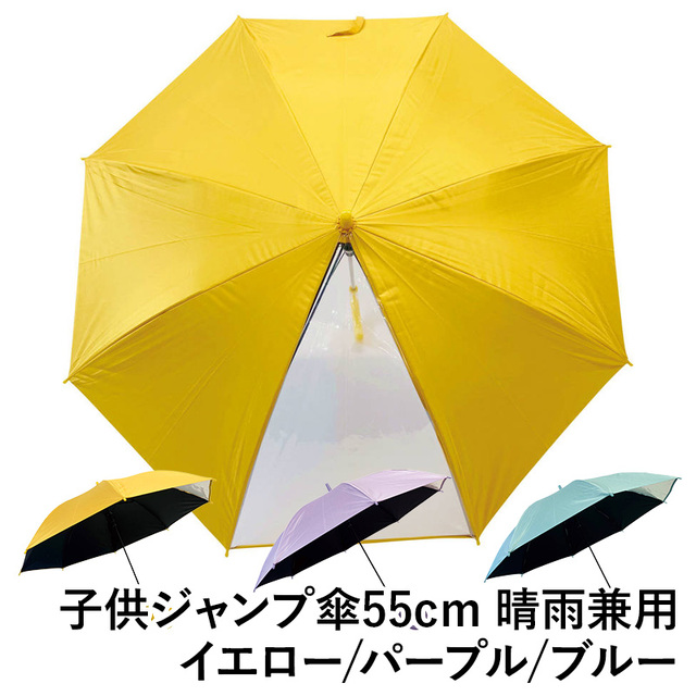 【送料無料】子供ジャンプ傘55cm 晴雨兼用 耐風 遮光 ブルー パープル イエロー 子ども用 キッズ ベビー 雨傘 ファッション 傘 中国製 ギフト 梅雨 グッズ