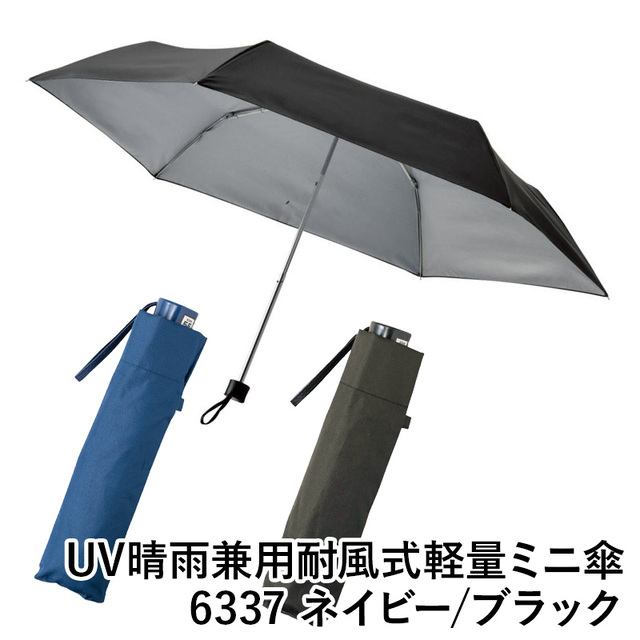 【送料無料】UV晴雨兼用耐風式軽量ミニ傘 6337 ネイビー ブラック 雨傘 ファッション 傘 中国製 ギフト 梅雨 グッズ