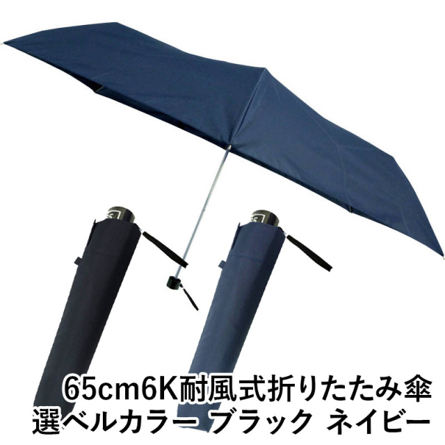 65cm6K耐風式折りたたみ傘 5038