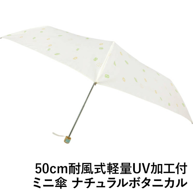 50cm耐風式軽量UV加工付ミニ傘 6440 ナチュラルボタニカル