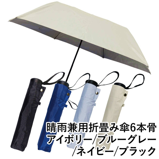 【送料無料】晴雨兼用折畳み傘6本骨 アイボリー ブルーグレー ネイビー ブラック 雨傘 ファッション 傘 中国製 ギフト 梅雨 グッズ
