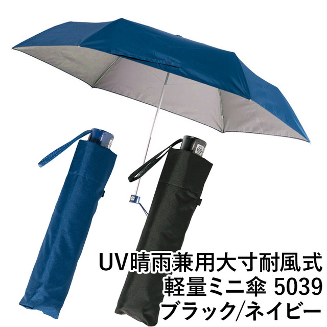 【送料無料】UV晴雨兼用大寸耐風式軽量ミニ傘 5039 ネイビー ブラック 雨傘 ファッション 傘 中国製 ギフト 梅雨 グッズ