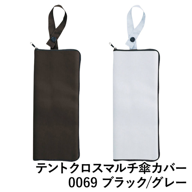 【送料無料】テントクロスマルチ傘カバー 0069 グレー ブラック 傘入れ 折りたたみ傘入れ 雨傘 梅雨 グッズ