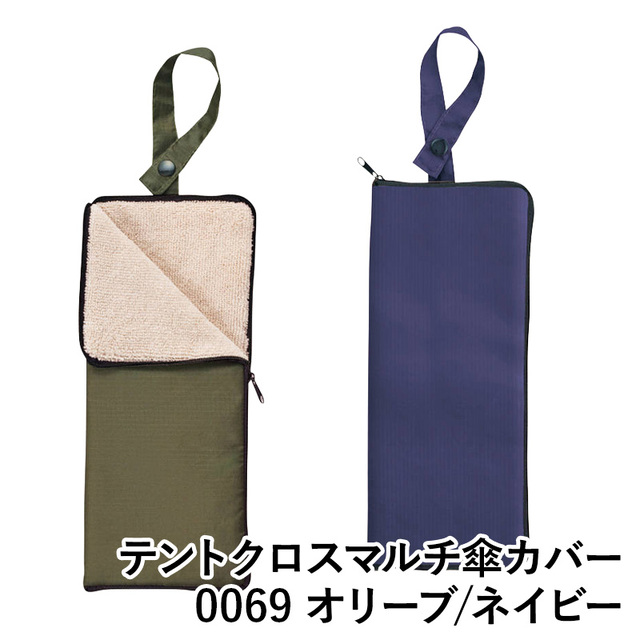 【送料無料】テントクロスマルチ傘カバー 0069 オリーブ ネイビー 傘入れ 折りたたみ傘入れ 雨傘 梅雨 グッズ