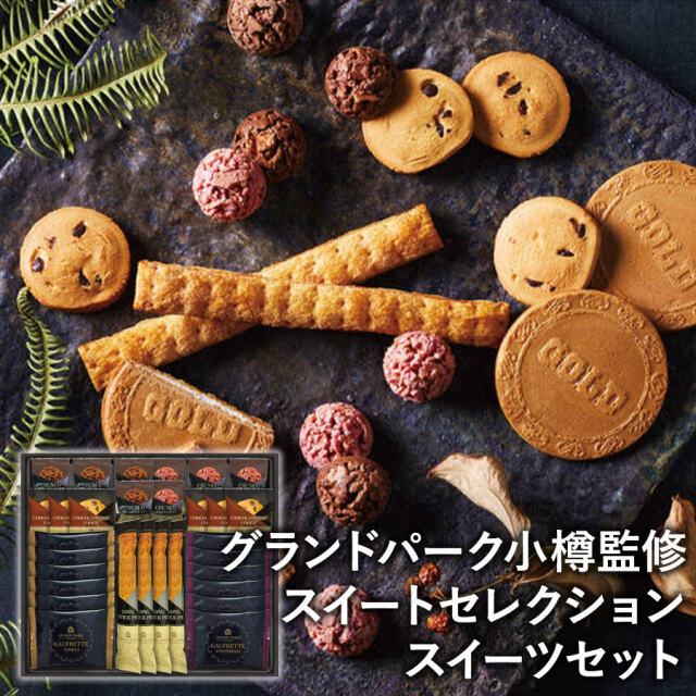 グランドパーク小樽監修 スイートセレクション