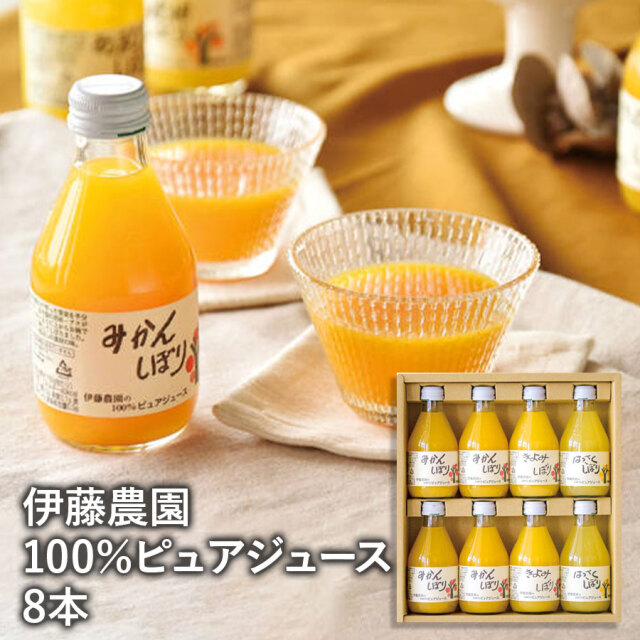 送料無料】伊藤農園 100％ピュアジュース 8本ギフトセット 50708g 国産