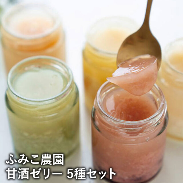 ふみこ農園 甘酒ゼリー 5種セット