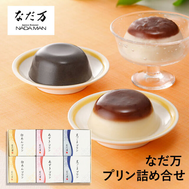 なだ万 プリン詰め合せ 計6個