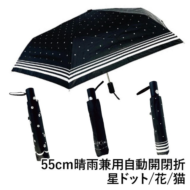 【送料無料】55cm晴雨兼用自動開閉折 雨傘 日傘 軽量 猫柄 星柄 花柄 ファッション 傘 ギフト 梅雨 グッズ