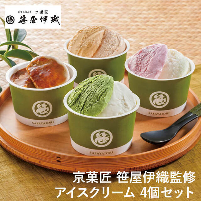【送料無料】京菓匠 笹屋伊織監修 アイスアソート AH-SI 4個セット アイスクリーム 詰合せ ギフト プレゼント