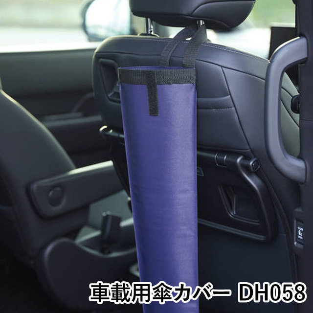 【送料無料】車載用傘カバー DH058 傘ケース 車の中 ギフト 梅雨 グッズ