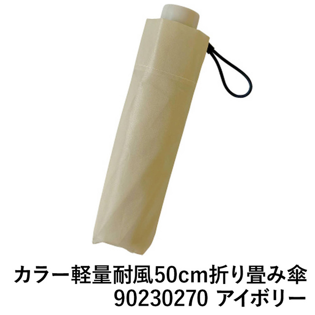 【送料無料】カラー軽量耐風50cm折り畳み傘 90230270 アイボリー 雨傘 ファッション 傘 中国製 ギフト 梅雨 グッズ