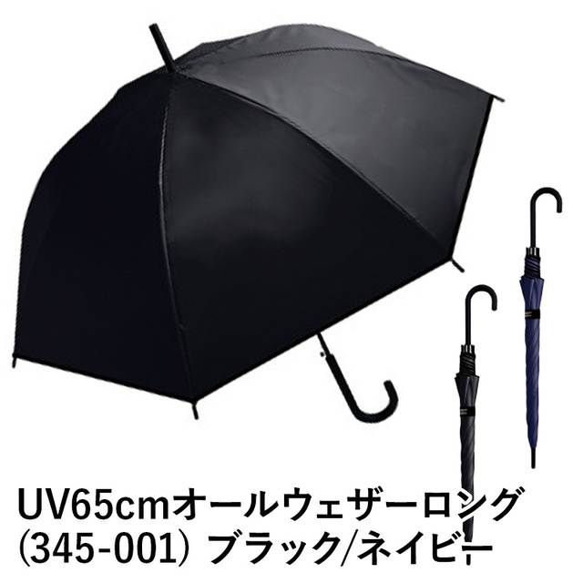 【送料無料】サマーナウ UV 65cm オールウェザーロング 345-001 日傘 雨傘 紫外線対策 ブラック ネイビー ファッション 傘 ギフト 梅雨 グッズ