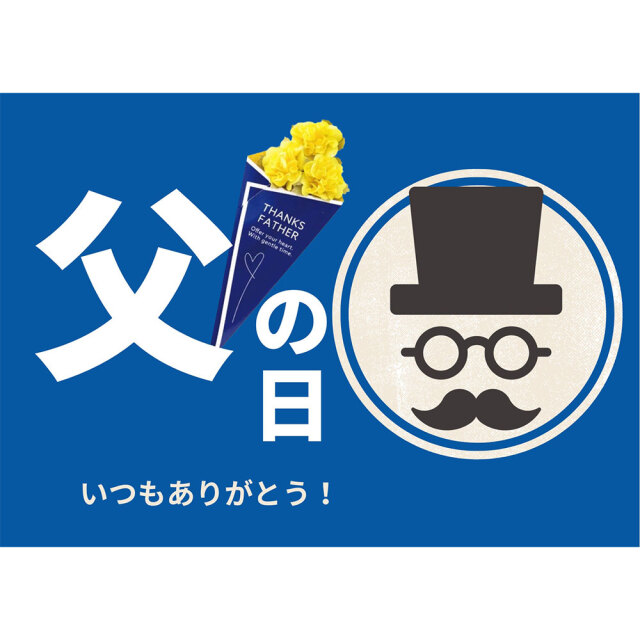 父の日限定商品