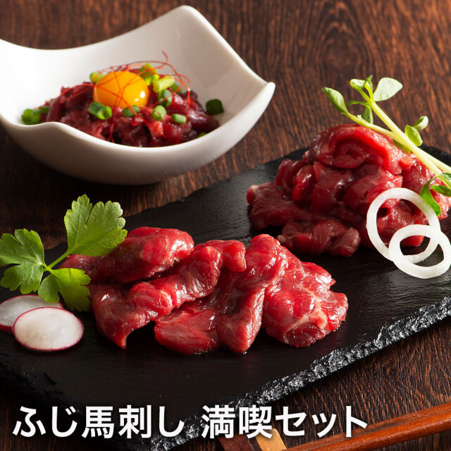 ふじ馬刺し 満喫セット